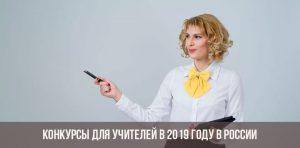 конкурсы для учителей воспитателей