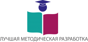 Международный педагогический конкурс «Методическая разработка»