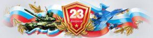 Всероссийский конкурс для воспитателей «День защитника Отечества»