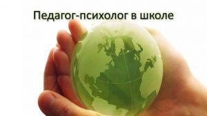 Всероссийский профессиональный педагогический конкурс «Моя профессия-Психолог»