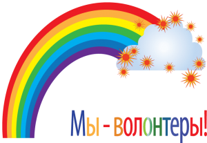 Всероссийская конференция для школьников и студентов «Волонтерское движение» 