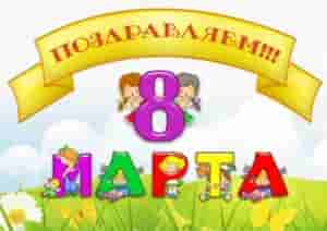 Всероссийский конкурс для воспитателей «8 марта — мамин праздник!»