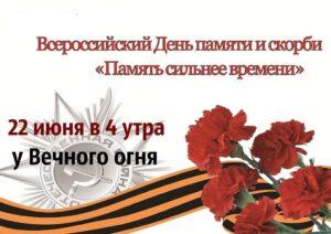 Всероссийский конкурс для педагогов «День памяти и скорби 2021», посвященный 80-летию со дня начала Великой Отечественной войны