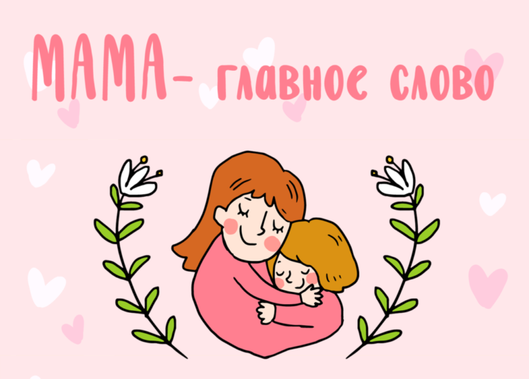 Всероссийский профессиональный педагогический конкурс «Всё начинается с МАМЫ», посвященный Международному Дню матери