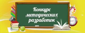 Всероссийский конкурс педагогического мастерства «Лучшая методическая разработка» в рамках федерального проекта Современная школа