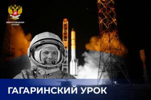 Всероссийский конкурс педагогического мастерства Гагаринский урок «Космос – это мы»