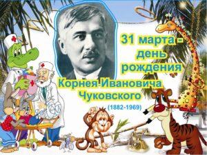 Всероссийский конкурс «Дорогами сказок К.И. Чуковcкого», посвященный 140-летию со дня рождения Корнея Ивановича Чуковского