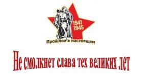 Всероссийский конкурс педагогического мастерства «Не смолкнет слава тех великих лет», посвященный 77-й годовщине Победы в Великой Отечественной войне