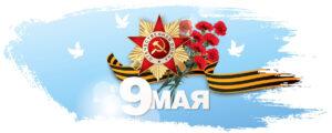 Всероссийский конкурс «9 мая – День Победы», посвященный 77-й годовщине Победы в Великой Отечественной войне