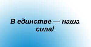 Всероссийский конкурс педагогического мастерства «В единстве – наша сила», в рамках реализации проекта «Россия – территория единства народов»